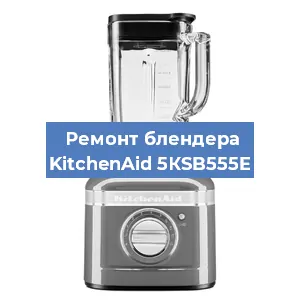 Ремонт блендера KitchenAid 5КSB555E в Челябинске